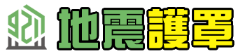 地震護罩-專利地震避難結構